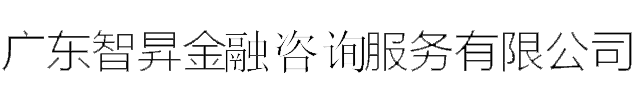 廣東智昇金融資訊服務有限公司-關(guān)于我們
